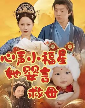 心声小福星她婴言救母(蓝光)