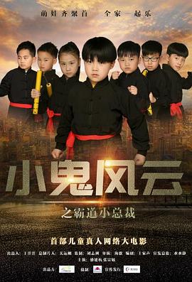小鬼风云之霸道小总裁(蓝光)