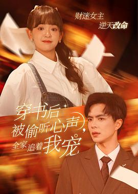 穿书后被偷听心声全家追着我宠（1080）