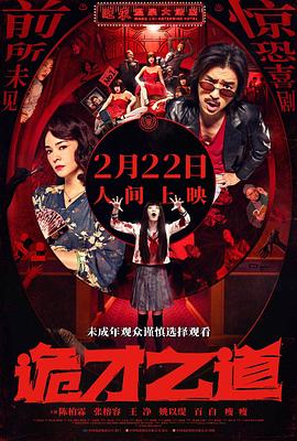 诡才之道鬼才之道（蓝光）