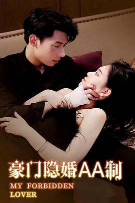 豪门隐婚aa制(1080)