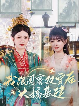 我跟闺蜜双穿后大搞基建(蓝光)