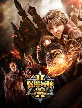 探魔导师2之王者联盟(1080)
