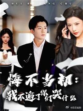 悔不当初我不追了你们哭什么(4K)