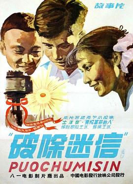 破除迷信(蓝光)