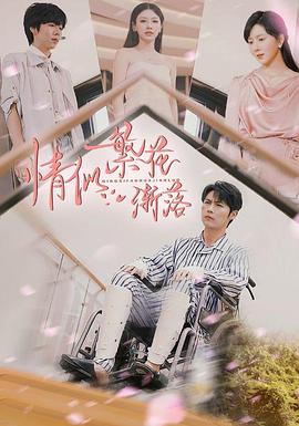 情似繁花渐落(1080)