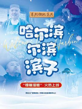 哈尔滨尔滨滨子(4K)
