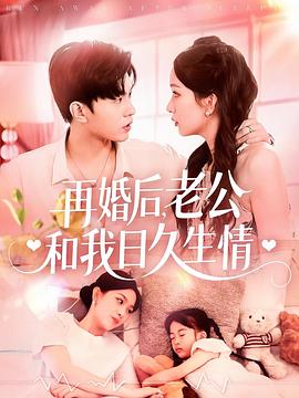 再婚后老公和我日久生情(蓝光)