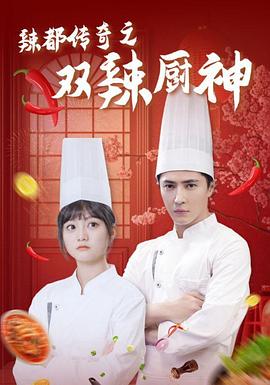 辣都传奇之双辣厨神（1080）