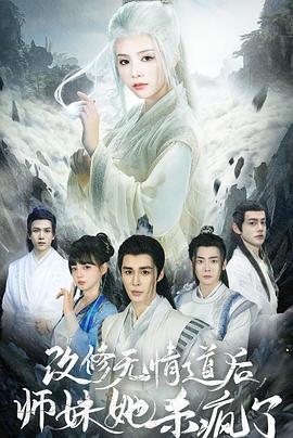 改修无情道后师妹她杀疯了(蓝光)