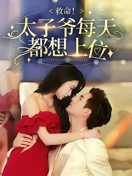 救命太子爷每天都想上位(1080)