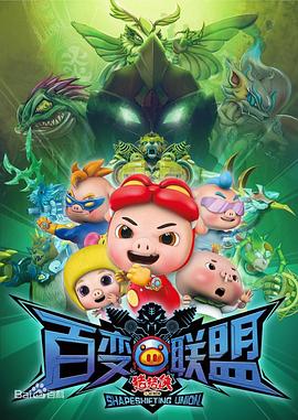 猪猪侠之百变联盟(蓝光)