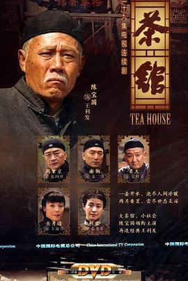 茶馆2010(蓝光)