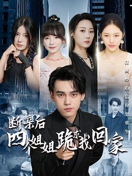 断亲后四个姐姐跪求我回家(1080)