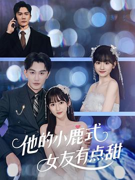 他的小鹿式女友有点甜(1080)
