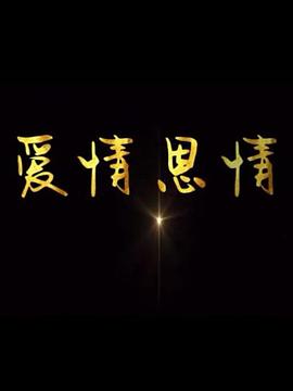 爱情恩情(蓝光)