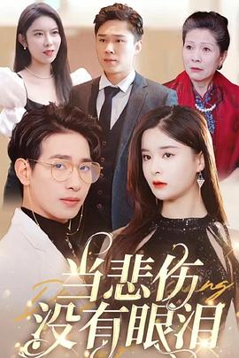 当悲伤没有眼泪(蓝光)