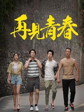 再见青春(蓝光)