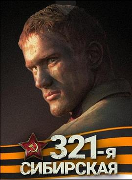 西伯利亚321步兵师(1080)
