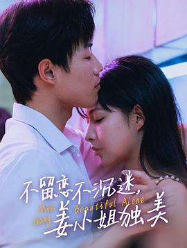 不留恋不沉迷姜小姐独美（蓝光）