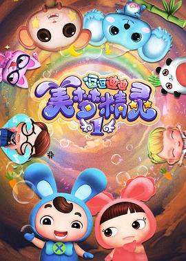 逗逗迪迪之美梦精灵(1080)
