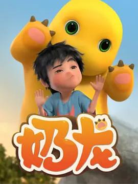 奶龙（蓝光）