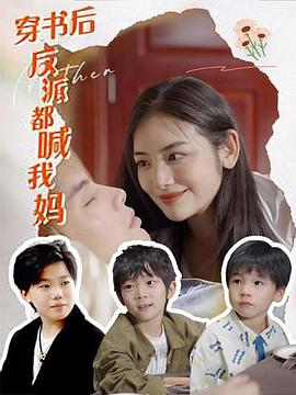 穿书后反派都喊我妈(1080)