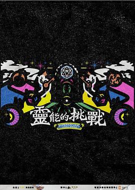 灵能的挑战（1080）