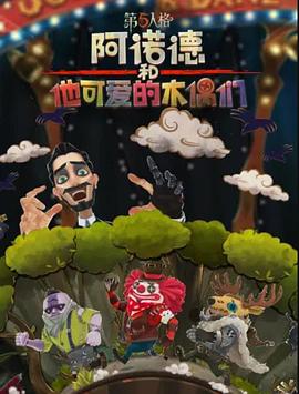 阿诺德和他可爱的木偶们繁体中文版（1080）