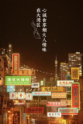 大湾仔的夜会员版（1080）