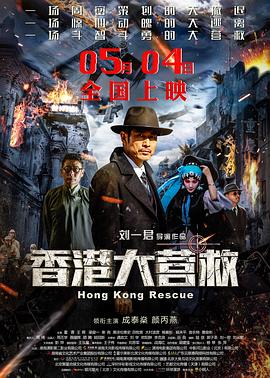 香港大营救(蓝光)