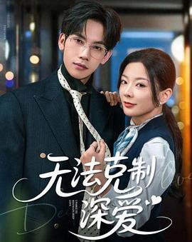 无法克制深爱(蓝光)