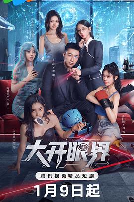 大开眼界2026(1080)