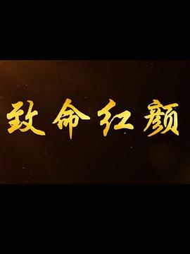 致命红颜(4K)