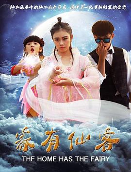 家有仙客(蓝光)