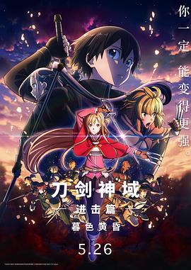 刀剑神域进击篇暮色黄昏劇場版(1080)
