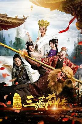 西游三藏前传(1080)