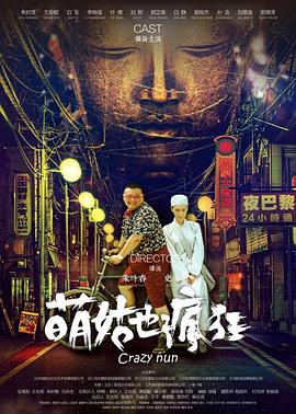 萌姑也疯狂(1080)