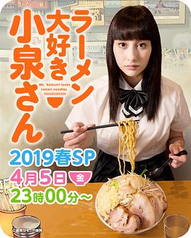 爱吃拉面的小泉同学2019春季sp(蓝光)