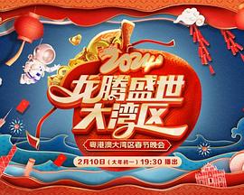 龙腾盛世大湾区粤港澳大湾区春节晚会(蓝光)