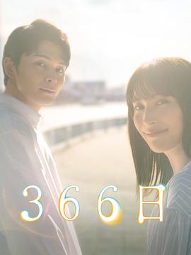 366日电视剧(1080)