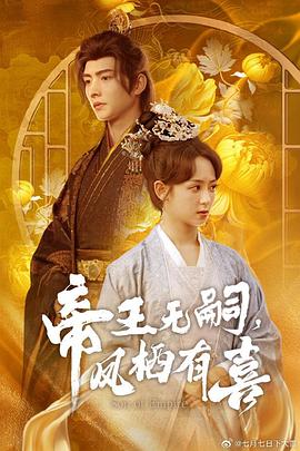 帝王无嗣凤栖有(蓝光)