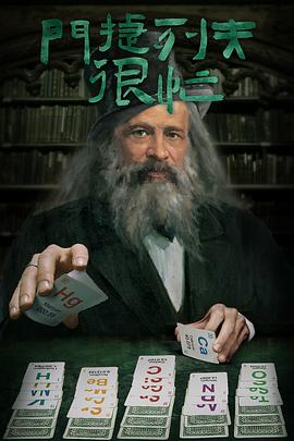 门捷列夫很忙(1080)