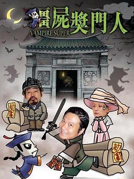 僵尸奖门人（蓝光）