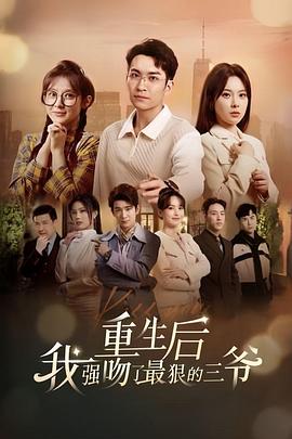 重生后我强吻了最狠的三爷(1080)