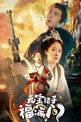 元宝错寻福满门(蓝光)