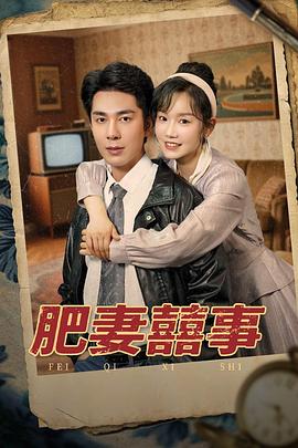 肥妻喜事（1080）