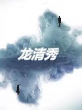 龙清秀(1080)