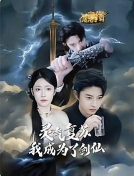 灵气复苏我成为了剑仙(蓝光)