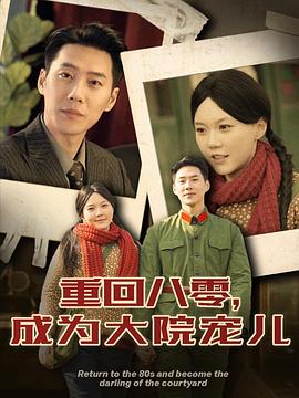 重回八零成为大院宠儿（蓝光）
